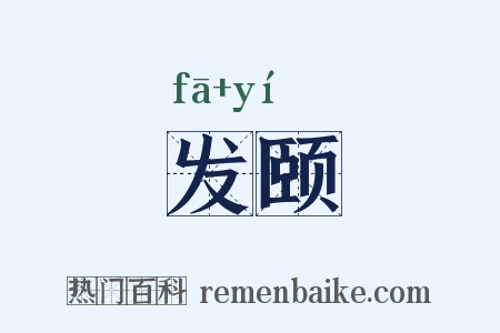 发颐是什么意思的图片